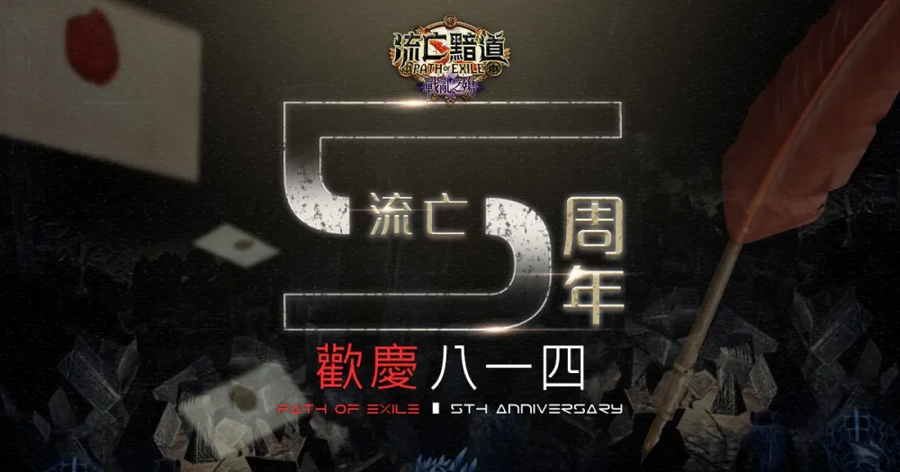《流亡黯道 PoE》歡慶五周年　命運由你設計