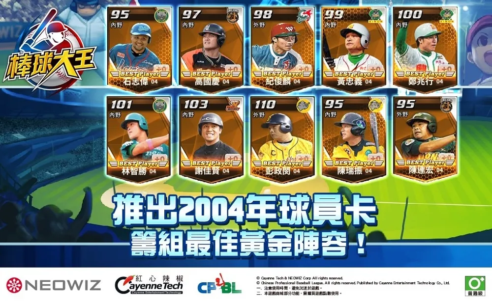 《棒球大王》推出2004年球員卡 　讓你籌組最佳黃金陣容！