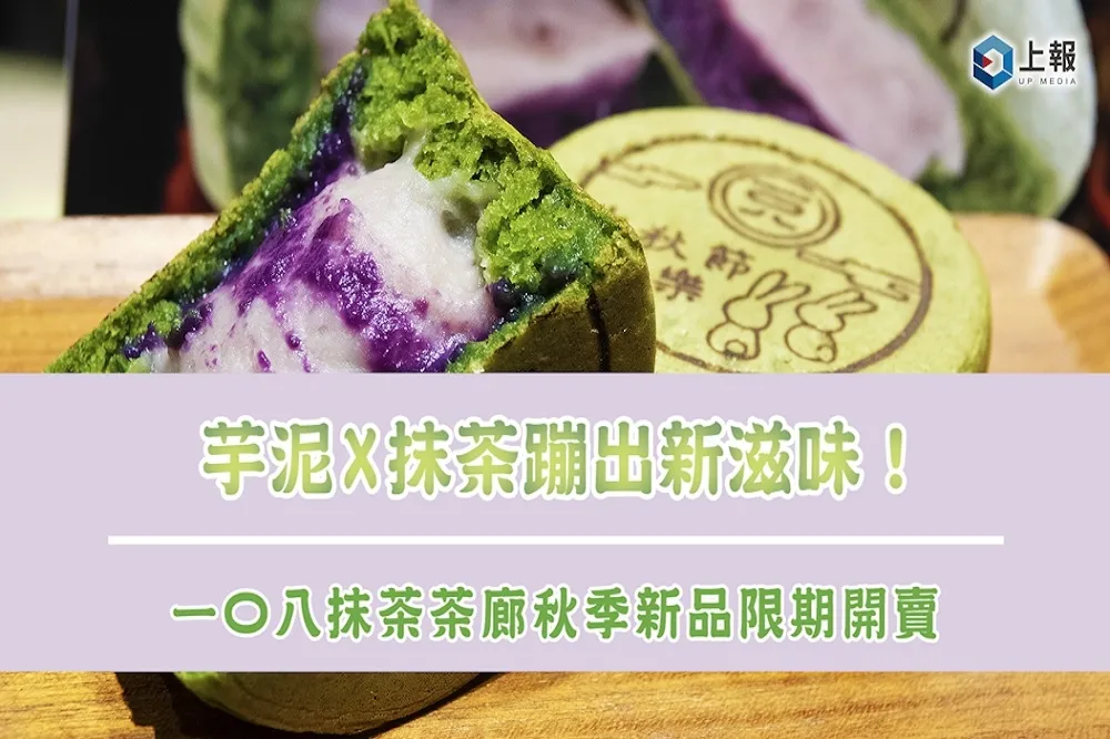 【影片】芋泥 X 抹茶蹦出新滋味！一〇八抹茶茶廊秋季新品限期開賣