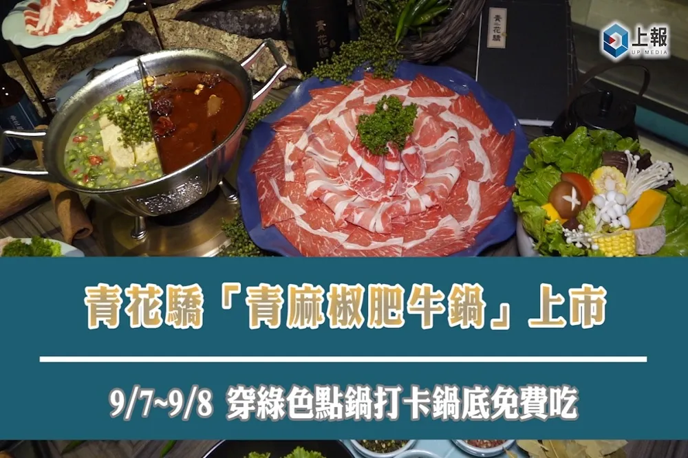 【影片】青花驕「青麻椒肥牛鍋」上市　9/7~9/8 穿綠色點鍋打卡鍋底免費吃