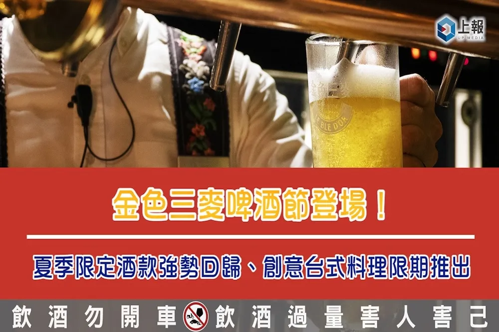 【影片】金色三麥啤酒節登場！夏季限定酒款強勢回歸、創意台式料理限期推出