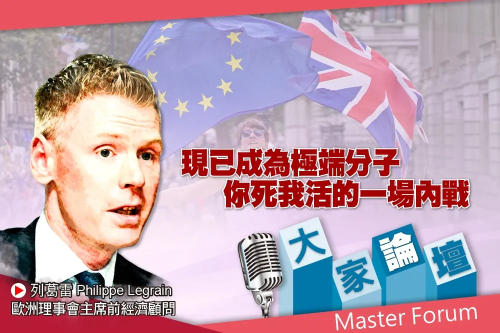 《大家論壇》脫歐視角：現已成為極端分子　你死我活的一場內戰