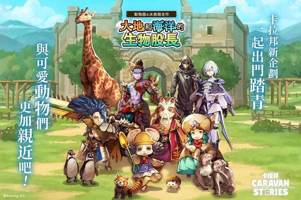 卡拉邦《CARAVAN STORIES》與台灣合作活動開跑！