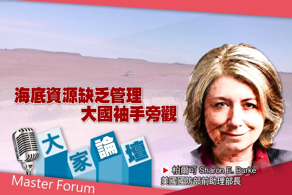 《大家論壇》爭奪視角：海底資源缺乏整合管理　大國袖手旁觀