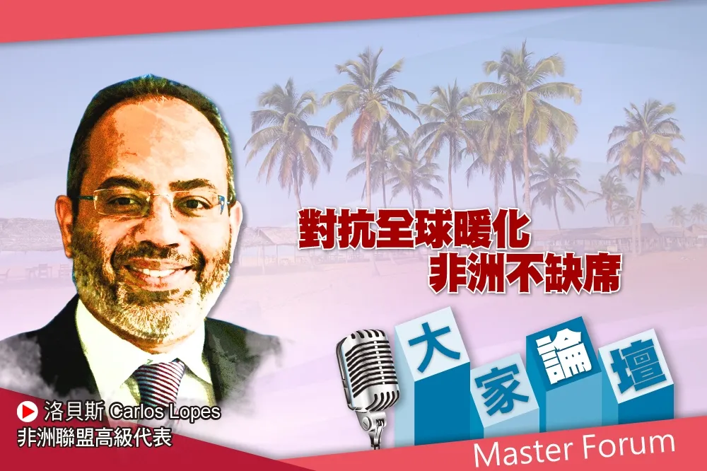 《大家論壇》永續視角：對抗全球暖化　非洲不缺席