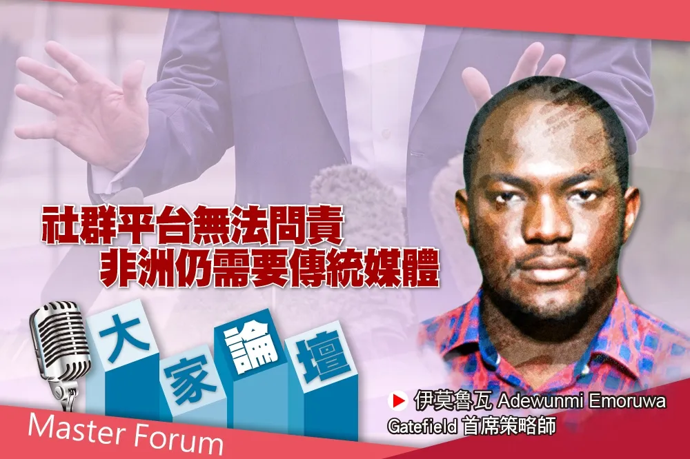 《大家論壇》假新聞視角：社群平台無法問責　非洲仍需傳統媒體