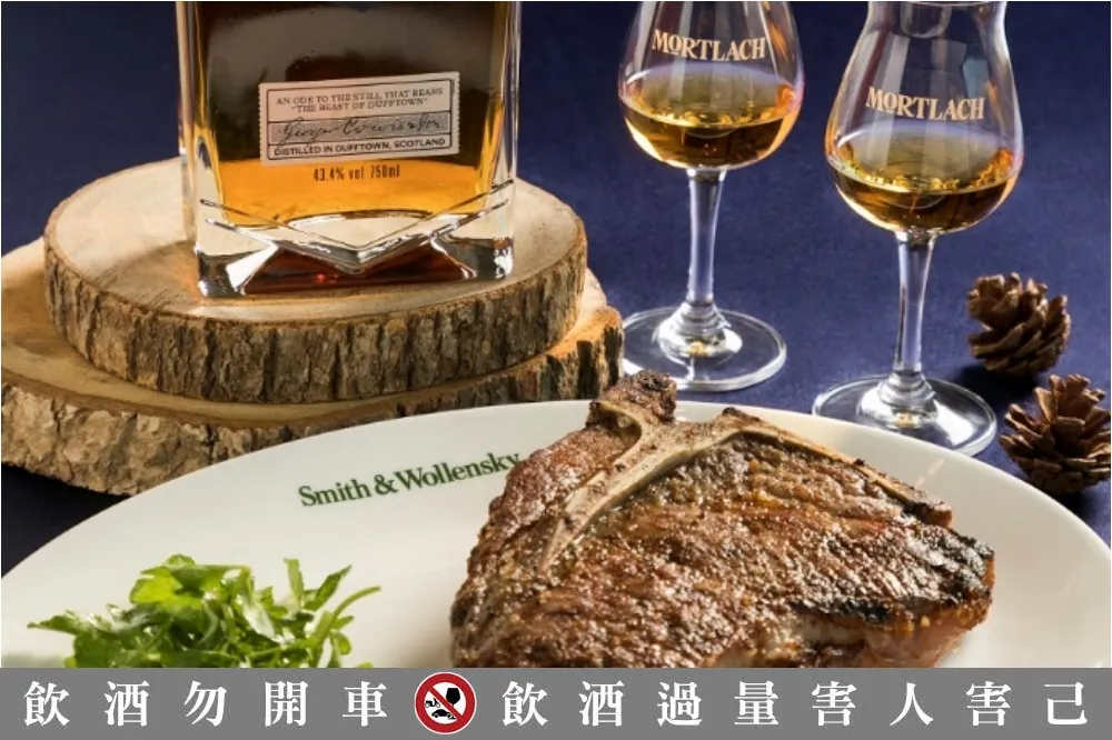 慕赫 2.81單一麥芽威士忌 X Smith ﹠ Wollensky Taipei 　9/9 起聯手推出期間限定「威士忌醇肉饗味」