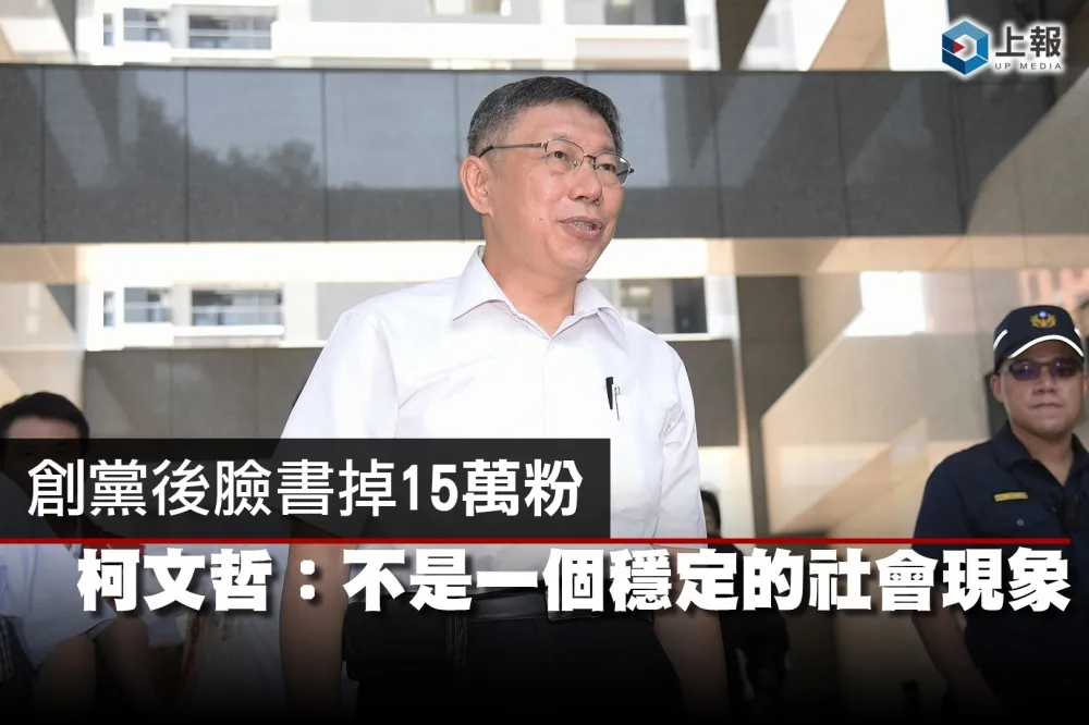 【影片】創黨後臉書掉15萬粉　柯文哲：不是一個穩定的社會現象