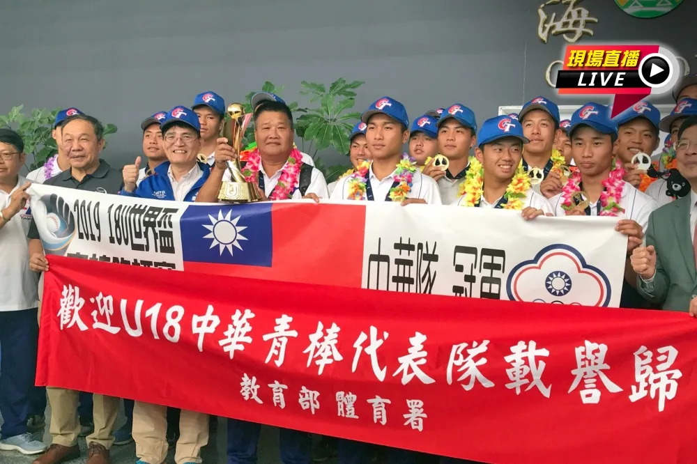 【直播】U18世界盃擊敗美國奪冠　中華青棒9日凱旋歸台