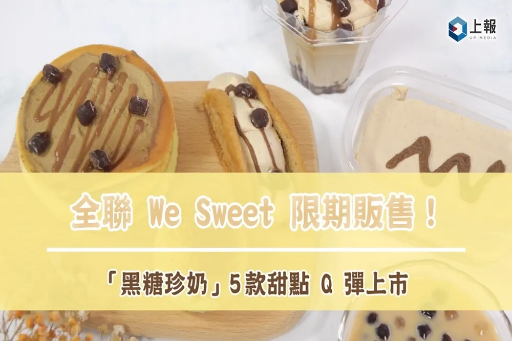 【影片】全聯 We Sweet 限期販售！「黑糖珍奶」5款甜點 Q 彈上市