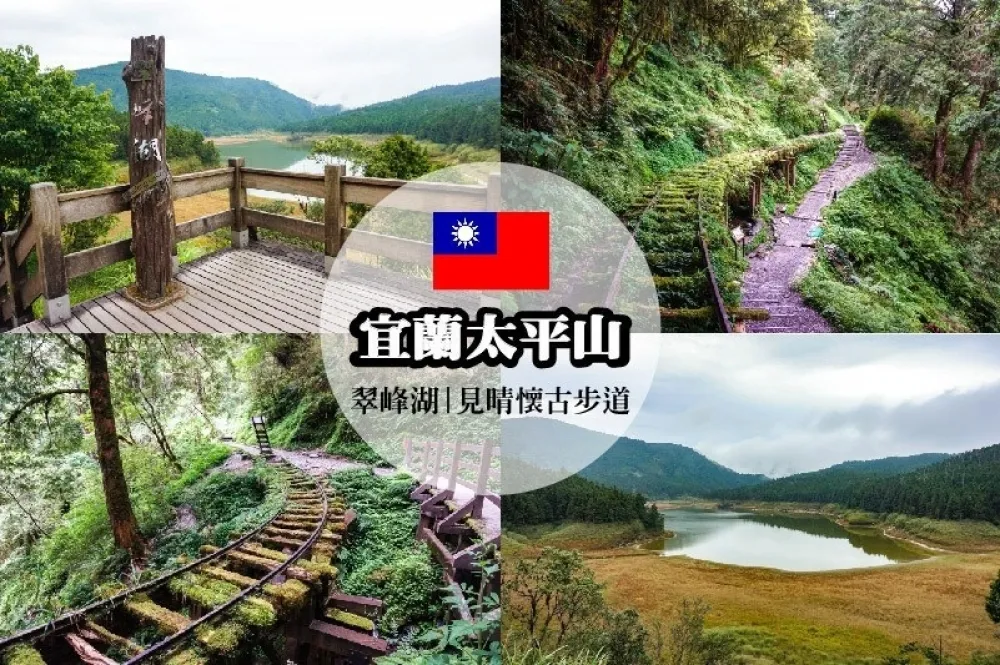 宜蘭太平山：見晴懷古步道 & 翠峰湖！全球最美小路一日遊