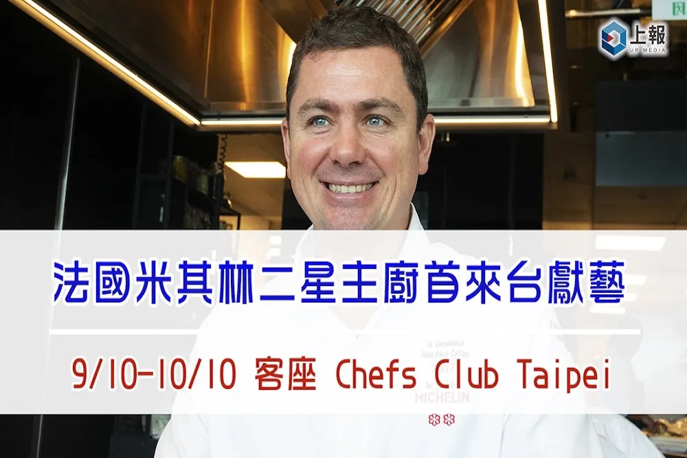 【影片】法國米其林二星主廚首來台獻藝　9/10-10/10 客座 Chefs Club Taipei 
