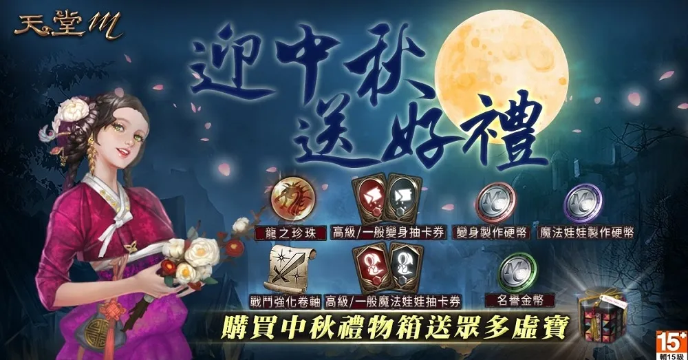 《天堂M》篇章「血戰」-第三章節內容公開　歡慶改版上市　中秋節活動同步釋出