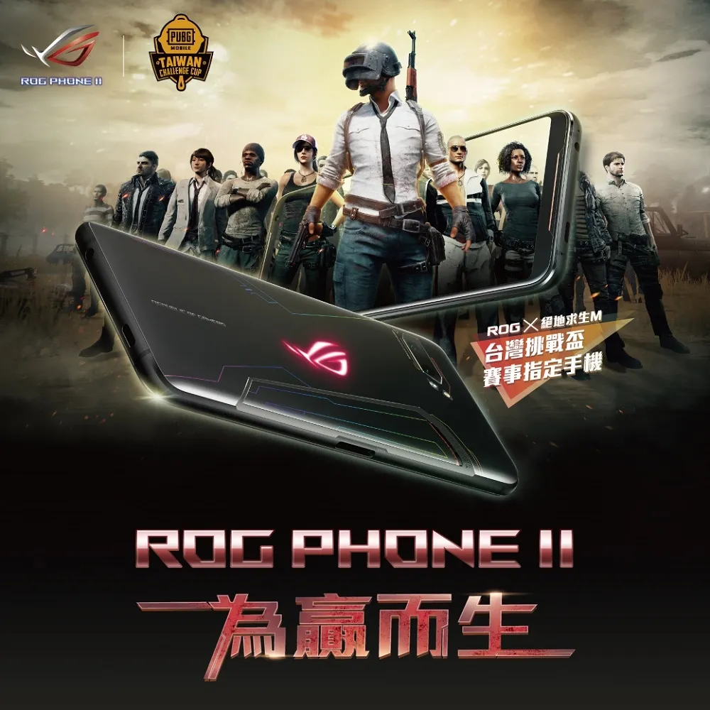 最強手機ROG Phone II聯手手遊《絕地求生M》 共同舉辦「ROG X 絕地求生M台灣挑戰盃」