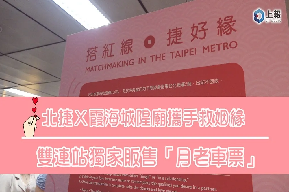 【脫單片】北捷Ｘ霞海城隍廟攜手救姻緣　雙連站獨家販售「月老車票」