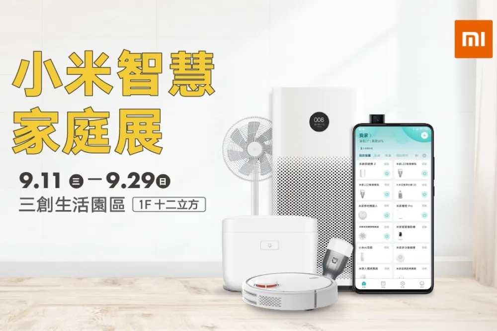  搶好康趁現在！《小米智慧家庭展》9/29 前巡迴進駐三創生活