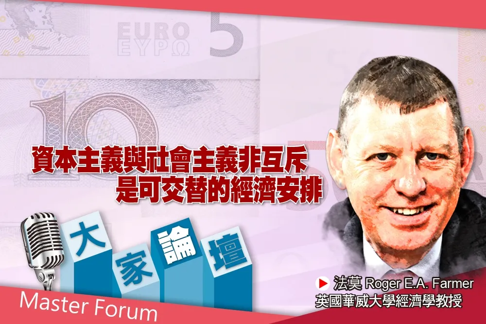 《大家論壇》凱因斯視角：資本主義與社會主義非互斥　是可交替的經濟安排