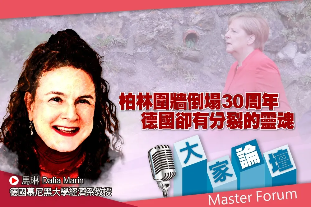 《大家論壇》統一視角：柏林圍牆倒塌30周年　德國卻有分裂的靈魂