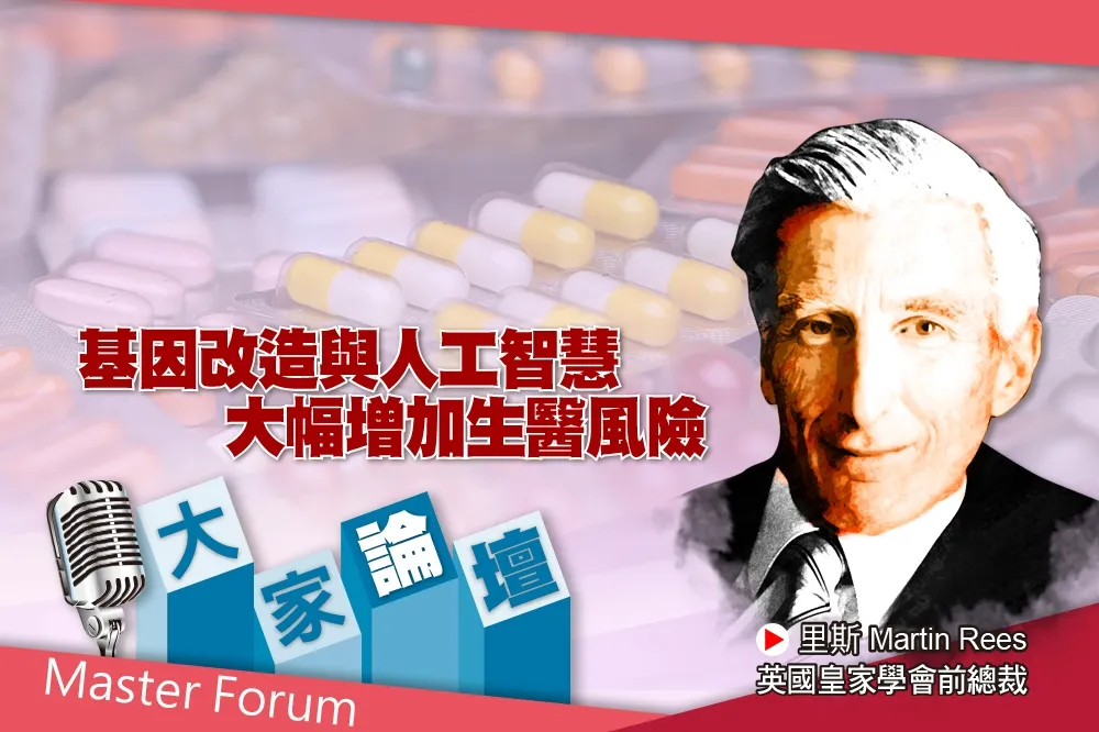 《大家論壇》進化視角：基因改造與人工智慧　大幅增加生醫風險