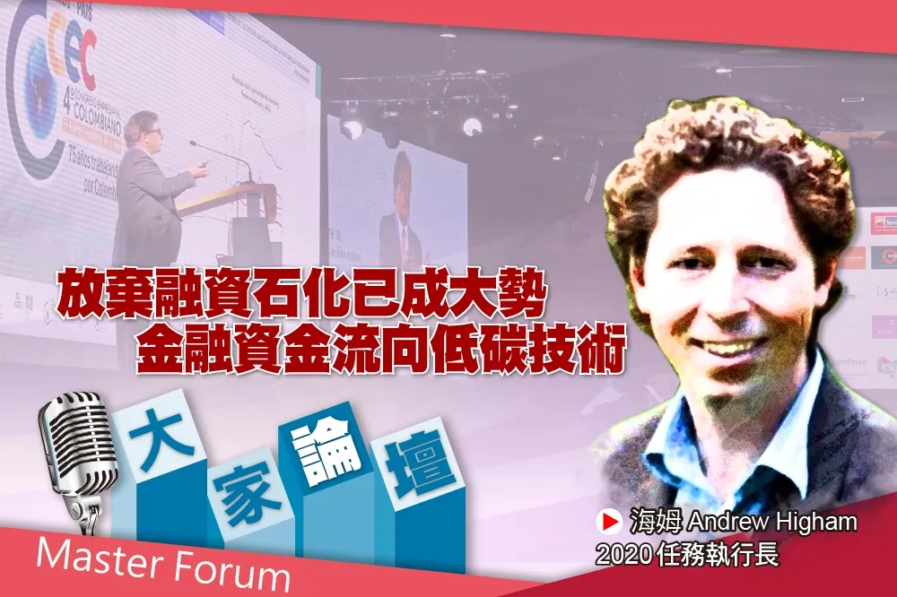 《大家論壇》危機視角：放棄融資石化已成大勢　金融資金流向低碳技術