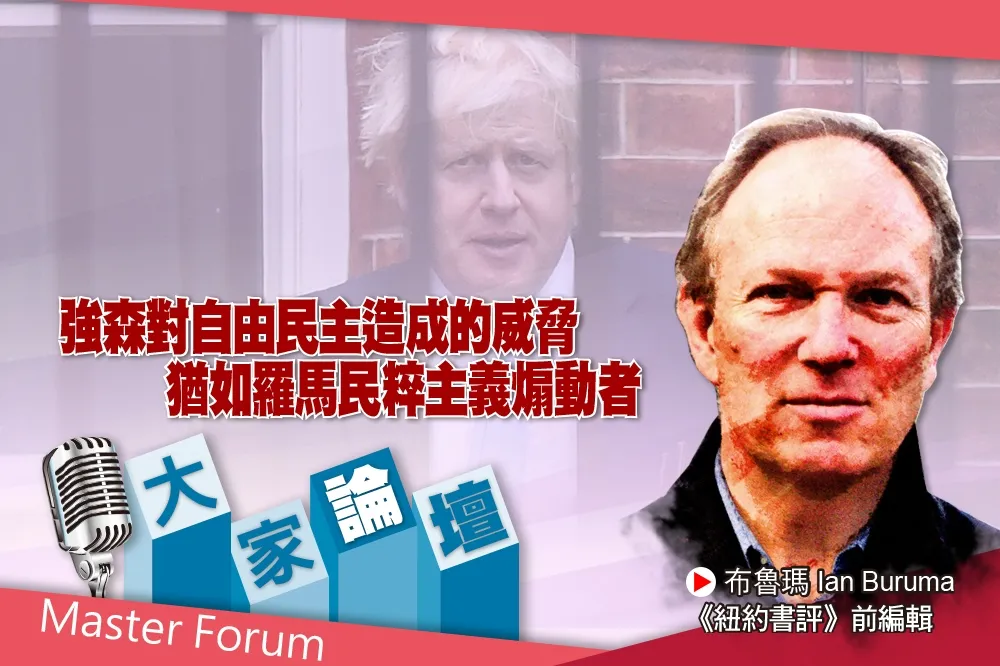 《大家論壇》歷史視角：強森對自由民主造成的威脅　猶如羅馬民粹主義煽動者