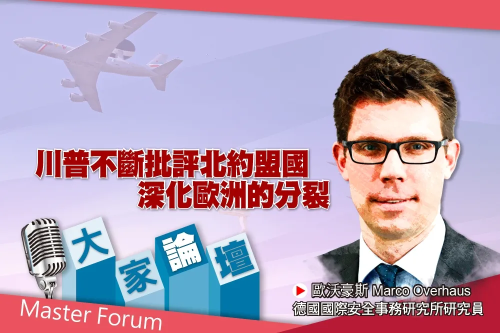 《大家論壇》戰略視角：川普不斷攻擊北約盟國　深化歐洲的分裂