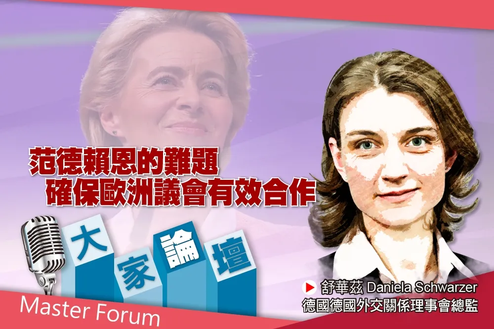 《大家論壇》挑戰視角：范德賴恩的難題　確保歐洲議會有效合作