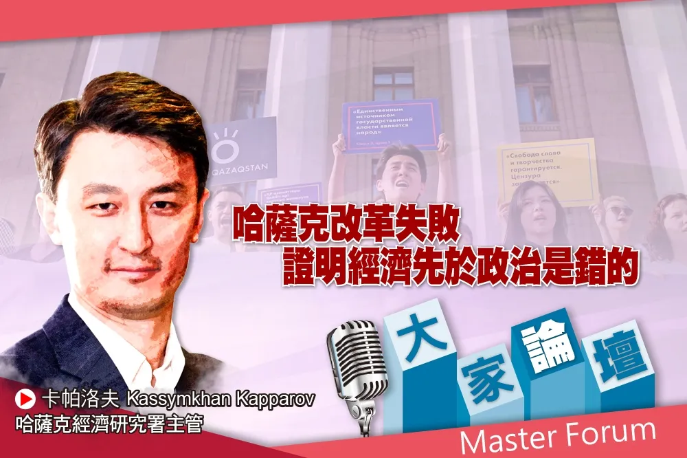 《大家論壇》極權視角：哈薩克改革失敗　證明經濟先於政治是錯的