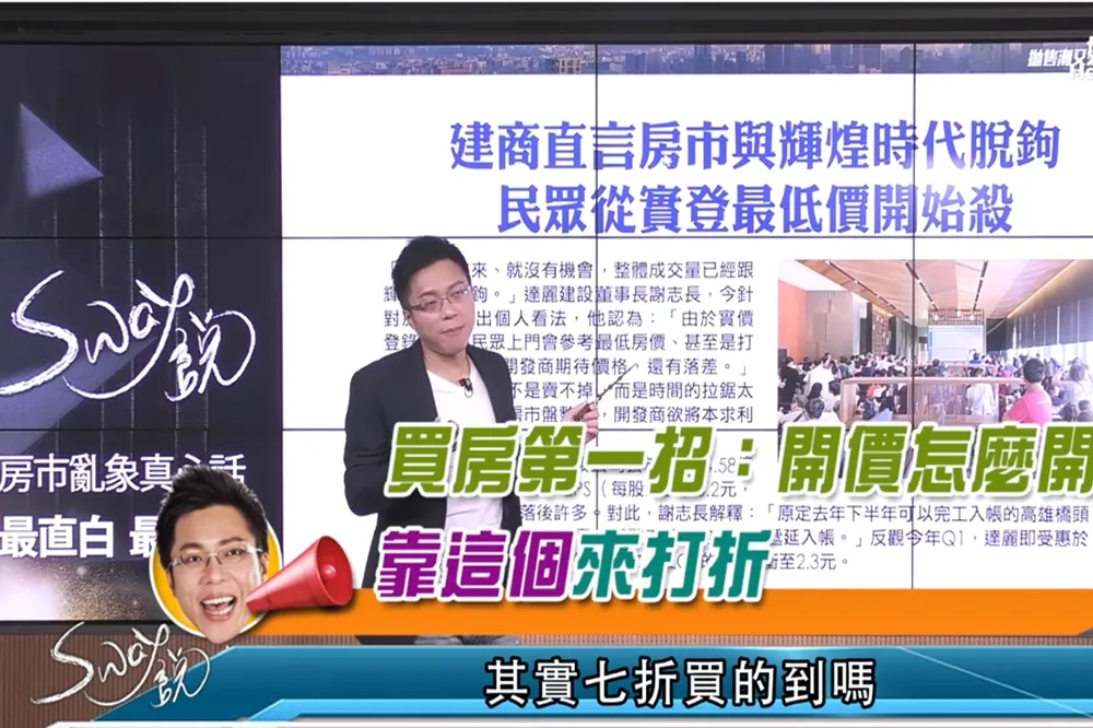 【影片】買房第一招：開價怎麼開？Sway：靠這個來打折