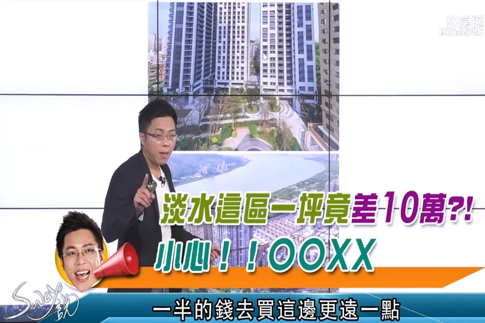 【影片】淡水這區一坪竟差10萬？！小心！！OOXX