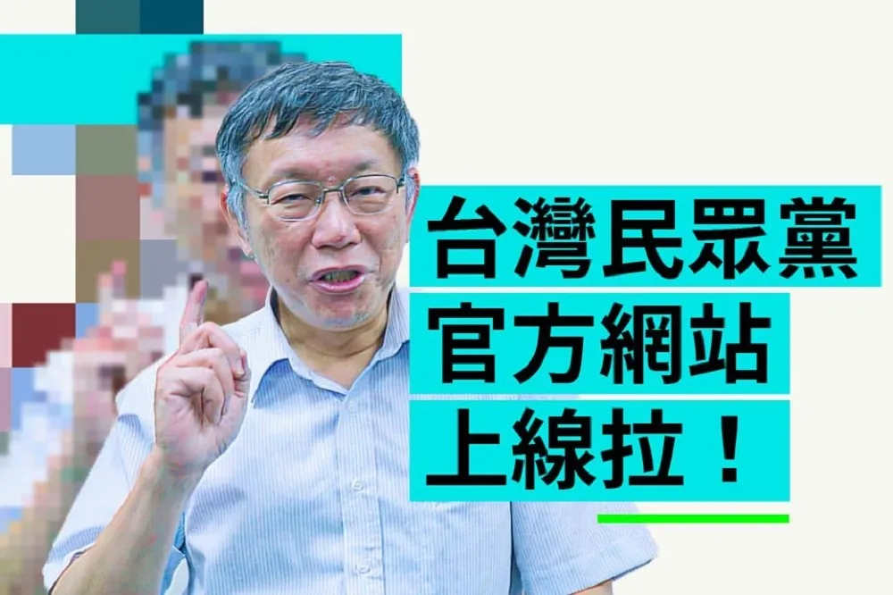 台灣民眾黨網站上線不到1天　遭駭客入侵掛點