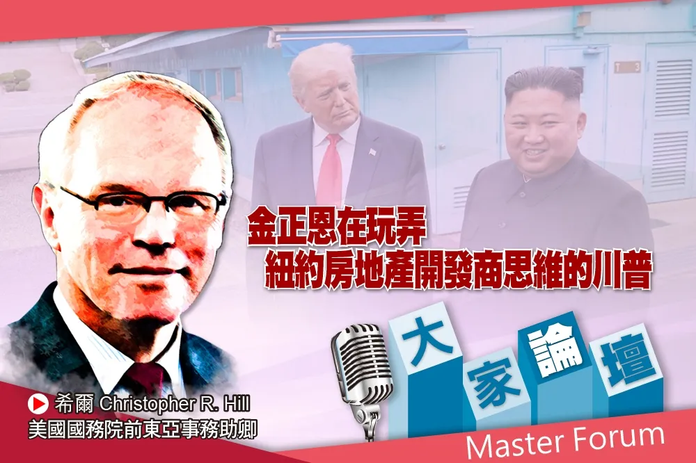 《大家論壇》北韓視角：金正恩在玩弄　紐約房地產開發商思維的川普