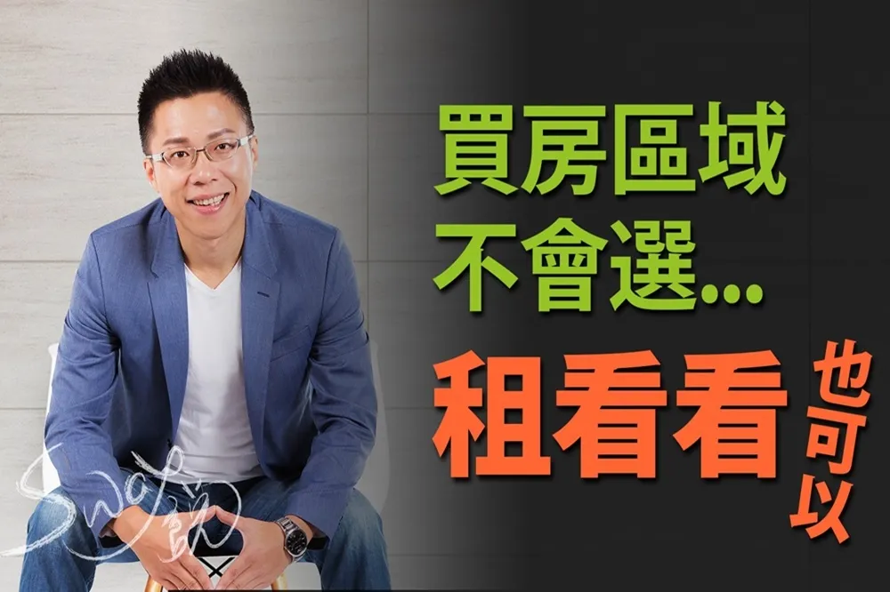 【影片】買房區域不會選　租看看也可以