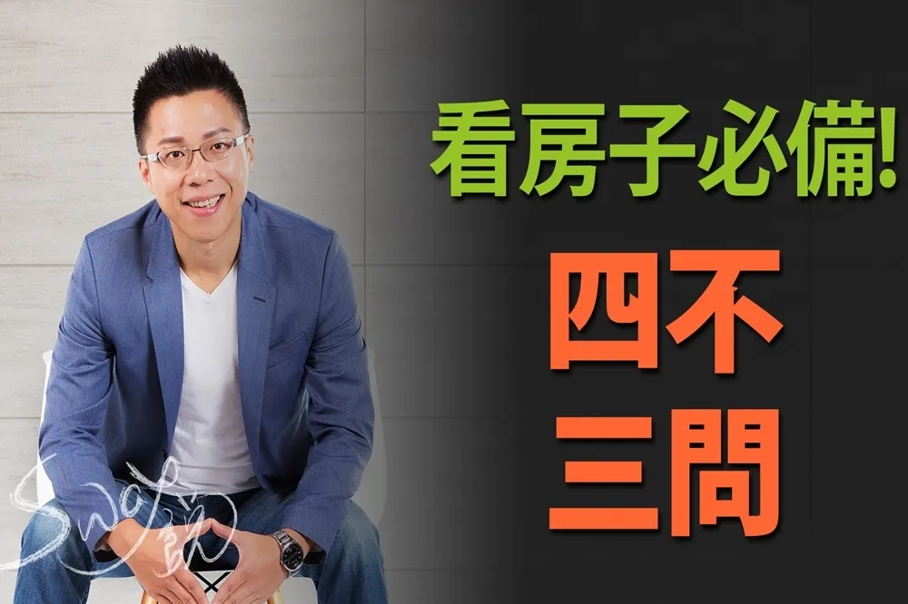 【影片】看房子必備！四不三問