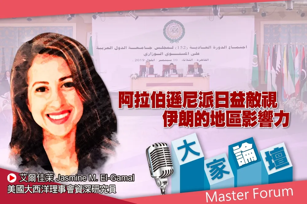 《大家論壇》伊斯蘭視角：阿拉伯遜尼派日益敵視　伊朗的地區影響力