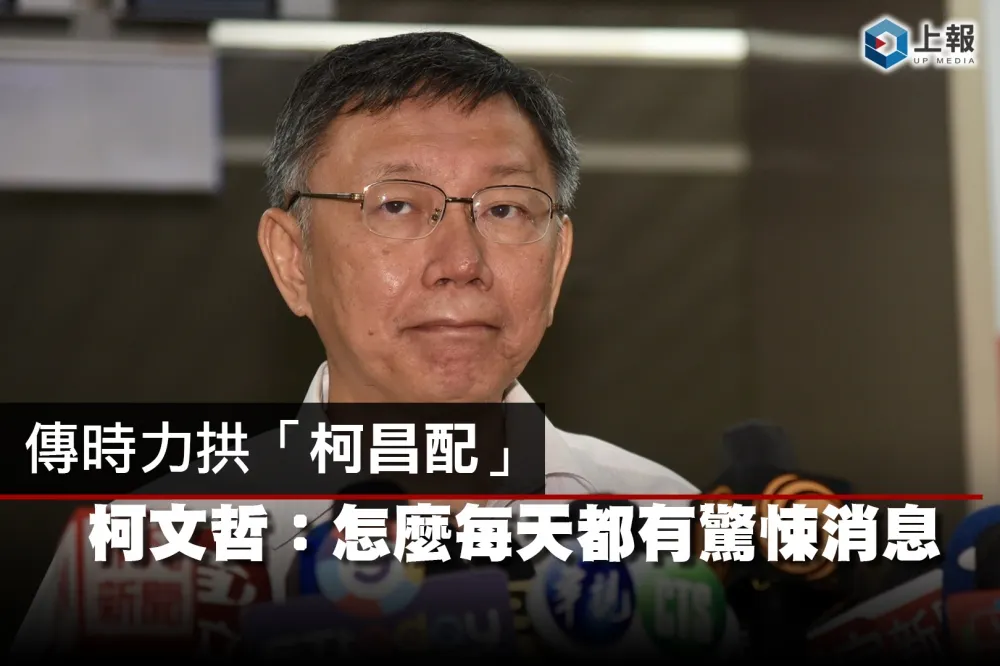 【影片】傳時力拱「柯昌配」　柯文哲：怎麼每天都有驚悚消息