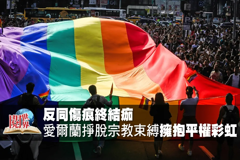反同傷痕終結痂　愛爾蘭掙脫宗教束縛擁抱平權彩虹