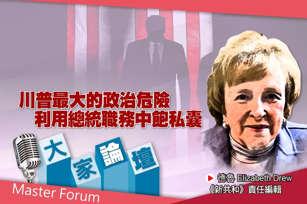 《大家論壇》紙牌屋視角：川普最大的政治危險　利用總統職務中飽私囊 