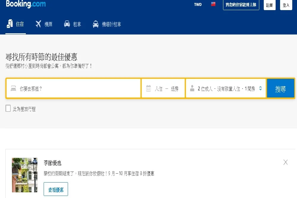 「本網站只剩一間房間」　Booking.com不實銷售話術誤導消費者