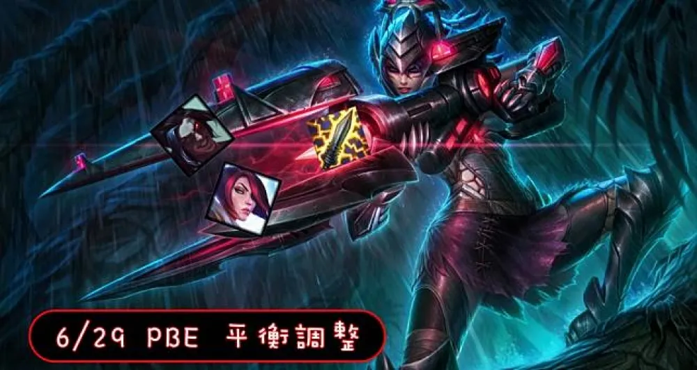 【英雄聯盟】6/29 PBE 測試服改動：大量英雄調整、道具改動！
