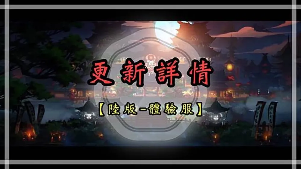 【陰陽師】（陸服）6月30日體驗服維修更新詳情