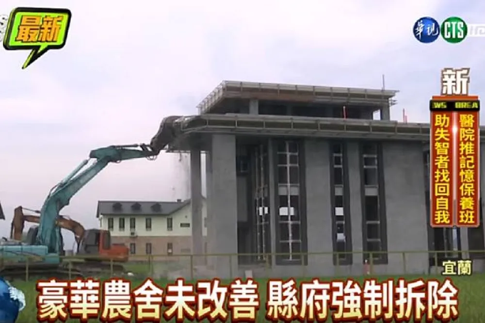 宜蘭假農舍真豪宅　382件先拆3家重大違規