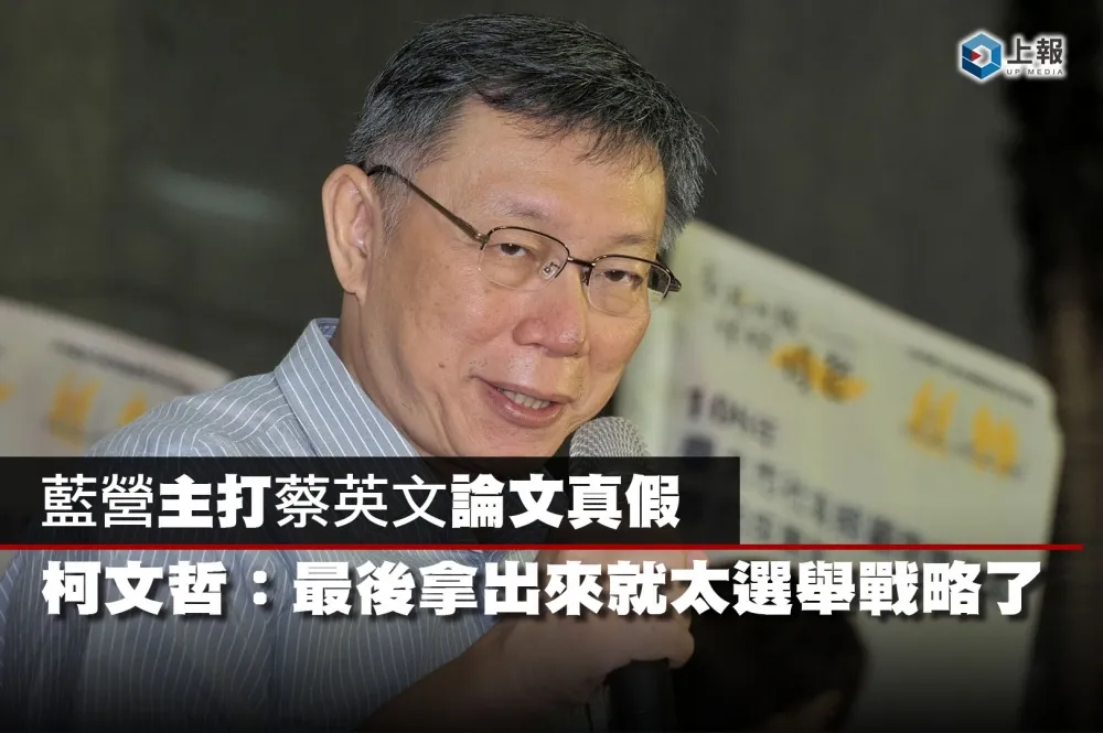 【影片】藍營主打蔡英文論文真假　柯文哲：最後拿出來就太選舉戰略了