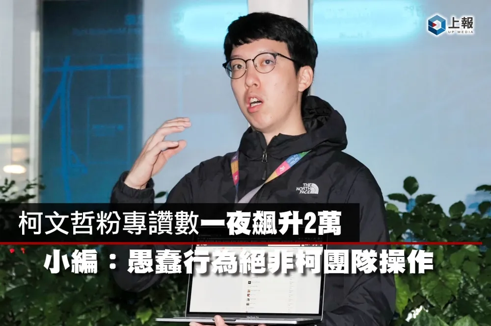 【影片】柯文哲粉專讚數一夜飆升2萬　小編：愚蠢行為絕非柯團隊操作