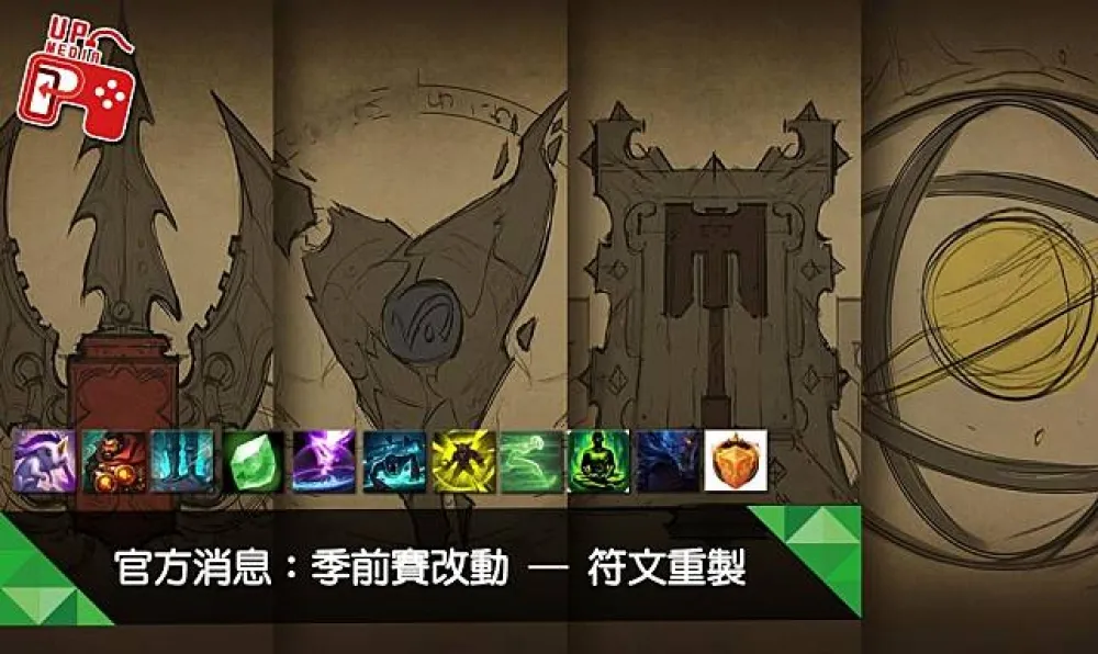 【英雄聯盟】季前賽改動：符文系統重製　揭露11種開發中符文！