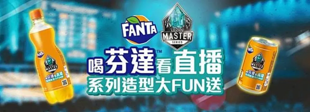 【英雄聯盟】《LMS x芬達®》喝「芬達」看直播　系列造型大 FUN 送！