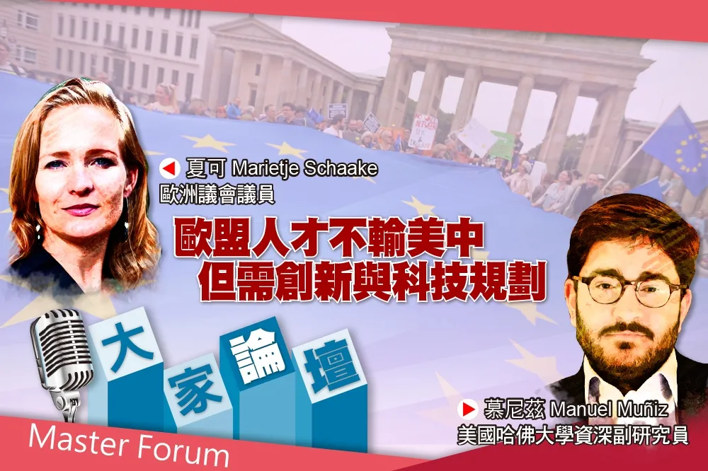 《大家論壇》追趕視角：歐盟人才不輸美中　但需創新與科技規劃