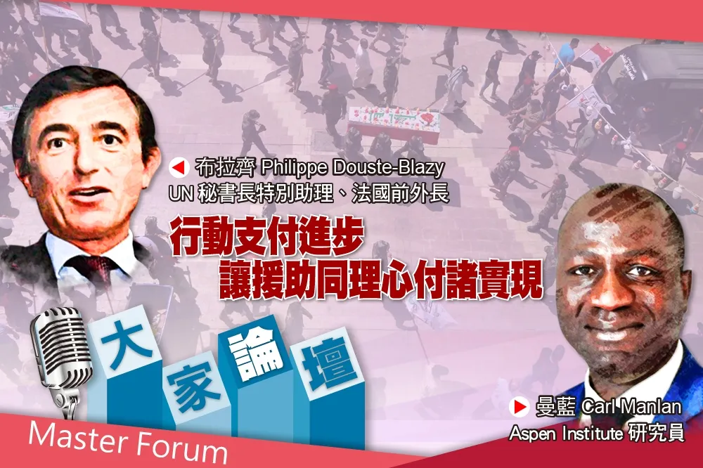 《大家論壇》全球視角：行動支付進步　讓援助同理心付諸實現