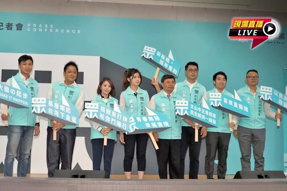 【直播】台灣民眾黨舉行　立法委員提名記者會