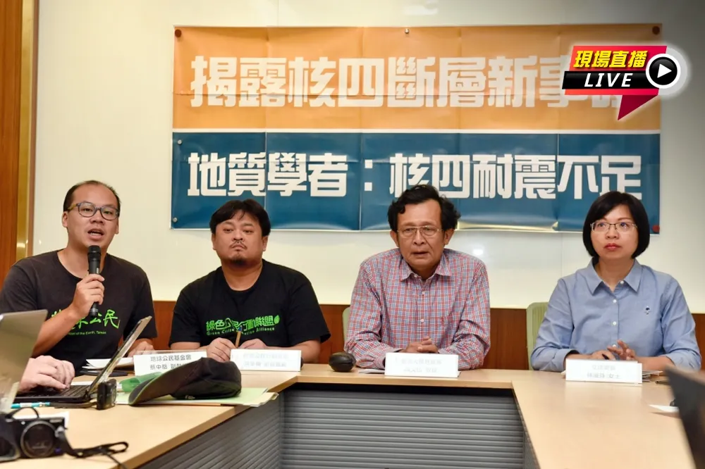 【直播】核四耐震設計不足　台大學者揭地質新事證